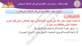 حل درس احوال مصر الاقتصادية في ظل الاحتلال البريطاني للصف الثالث الثانوي 2022 مناهج مصر