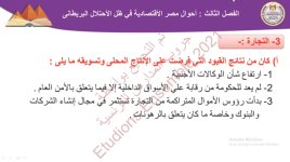حل درس احوال مصر الاقتصادية في ظل الاحتلال البريطاني للصف الثالث الثانوي 2022 مناهج مصر