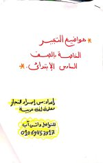 مواضيع تعبير للصف الخامس والسادس الابتدائي 2022 مناهج مصر