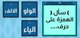 تدريبات تفاعلية على الهمزة المتوسطة - للصفوف الابتدائية