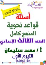 قواعد نحوية للصف الثالث الإعدادي ترم أول 2022 مناهج مصر
