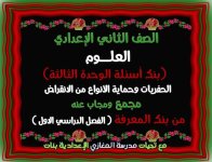 أسئلة علوم الوحدة الثالثة للصف الثاني الإعدادي ترم أول 2022  مناهج مصر
