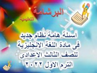 أسئلة هامة نظام جديد اللغة الانجليزية للصف الثالث الاعدادي الترم الاول 2022 مناهج مصر