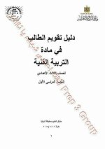 إجابات دليل التقويم  كتاب الوزارة تربية فنية للصف الثالث الإعدادي ترم أول 2022 مناهج مصر