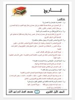 المراجعة النهائية في التاريخ للصف الأول الثانوي ترم أول 2022 مناهج مصر