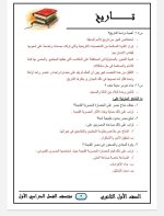 المراجعة النهائية في التاريخ للصف الأول الثانوي ترم أول 2022 مناهج مصر