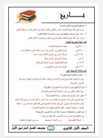 المراجعة النهائية في التاريخ للصف الأول الثانوي ترم أول 2022 مناهج مصر