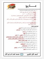 المراجعة النهائية في التاريخ للصف الأول الثانوي ترم أول 2022 مناهج مصر