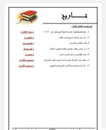 المراجعة النهائية في التاريخ للصف الأول الثانوي ترم أول 2022 مناهج مصر