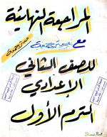 مراجعة نهائية في اللغة العربية للصف الثاني الإعدادي ترم أول 2022 مناهج مصر