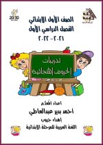 تدريبات الحروف الهجائية للصف الأول الابتدائي ترم أول 2022 مناهج مصر