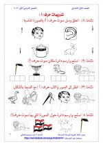 تدريبات الحروف الهجائية للصف الأول الابتدائي ترم أول 2022 مناهج مصر