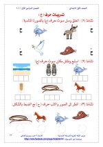 تدريبات الحروف الهجائية للصف الأول الابتدائي ترم أول 2022 مناهج مصر