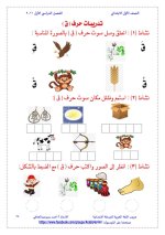 تدريبات الحروف الهجائية للصف الأول الابتدائي ترم أول 2022 مناهج مصر