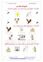 تدريبات الحروف الهجائية للصف الأول الابتدائي ترم أول 2022 مناهج مصر