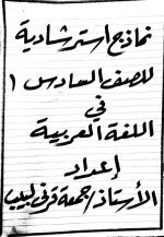 نماذج استرشادية باللغة العربية  للصف السادس الابتدائي ترم أول 2022 مناهج مصر