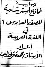 نماذج استرشادية باللغة العربية  للصف السادس الابتدائي ترم أول 2022 مناهج مصر