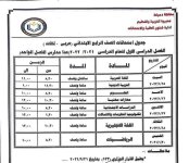جداول امتحانات الفصل الدراسي الأول من الصف الرابع الابتدائي إلى الصف الثاني الثانوي للعام الدراسي 2021_2022