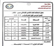 جداول امتحانات الفصل الدراسي الأول من الصف الرابع الابتدائي إلى الصف الثاني الثانوي للعام الدراسي 2021_2022