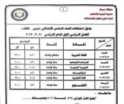 جداول امتحانات الفصل الدراسي الأول من الصف الرابع الابتدائي إلى الصف الثاني الثانوي للعام الدراسي 2021_2022