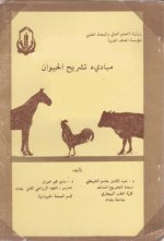 مبادئ تشريح الحيوان