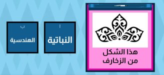 مراجعة تفاعلية مادة التربية الفنية الصف السادس الابتدائي مراجعة تفاعلية مادة التربية الفنية الصف السادس الابتدائي