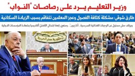 وزير التعليم المصري في مأزق امام مجلس النواب