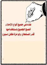تعليم اطفال الصفوف الابتدائية جميع أنواع الإملاء