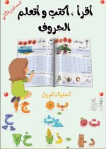 كراسة تدريبات على الحروف العربية للمنتقلين للسنة الثانية ابتدائي