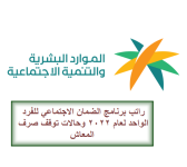 راتب برنامج الضمان الاجتماعي للفرد الواحد في السعودية عام 2022