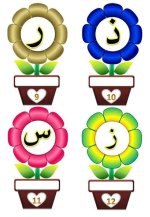 حديقة الحروف بألوان الربيع الجميلة للاطفال