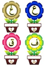 حديقة الحروف بألوان الربيع الجميلة للاطفال