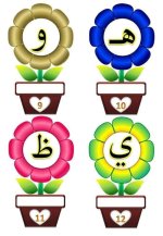 حديقة الحروف بألوان الربيع الجميلة للاطفال