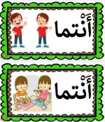 بطاقات الضمائر جاهزة للاستخدام مع الاطفالومعبرة