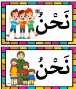 بطاقات الضمائر جاهزة للاستخدام مع الاطفالومعبرة