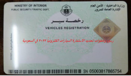 رسوم وخطوات تجديد الاستمارة السيارات الكترونياً في السعودية عام 2022