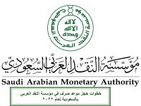 حجز موعد صرف في مؤسسة النقد العربي في لسعودية عام 2022
