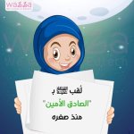 هيا نتعرف على نبينا محمد صلى الله عليه وسلم