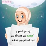 هيا نتعرف على نبينا محمد صلى الله عليه وسلم