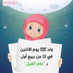هيا نتعرف على نبينا محمد صلى الله عليه وسلم