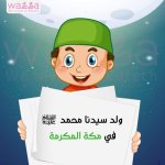 هيا نتعرف على نبينا محمد صلى الله عليه وسلم