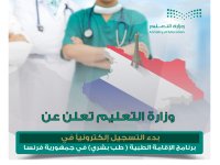 بدء التقديم في مسار الاتفاقيات الصحية ضمن برنامج الإقامة الطبية (تخصص طب بشري) بفرنسا