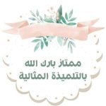 ملصقات تحفيزية للطلاب