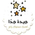 ملصقات تحفيزية للطلاب
