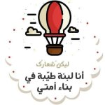 ملصقات تحفيزية للطلاب