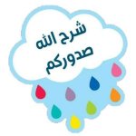ملصقات تحفيزية للطلاب