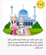قصة الجمعة عيد المسلمين للاطفال