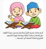 قصة الجمعة عيد المسلمين للاطفال