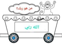 بطاقات قطار العقيدة للاطفال