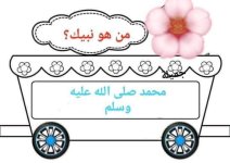 بطاقات قطار العقيدة للاطفال